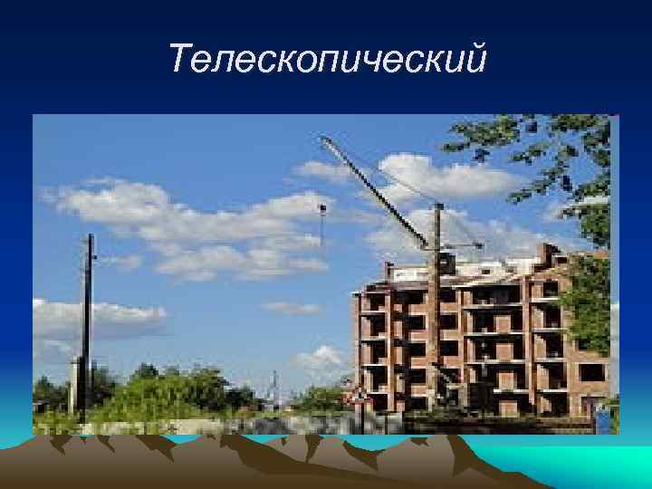 Телескопический 