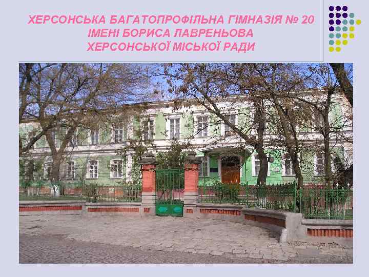 ХЕРСОНСЬКА БАГАТОПРОФІЛЬНА ГІМНАЗІЯ № 20 ІМЕНІ БОРИСА ЛАВРЕНЬОВА ХЕРСОНСЬКОЇ МІСЬКОЇ РАДИ 