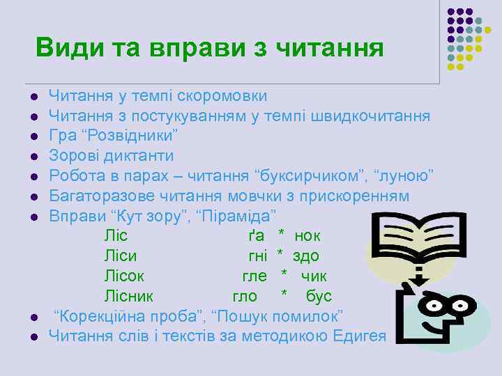 Види та вправи з читання l l l l l Читання у темпі скоромовки