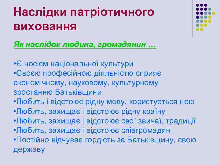Наслідки патріотичного виховання Як наслідок людина, громадянин … • Є носієм національної культури •