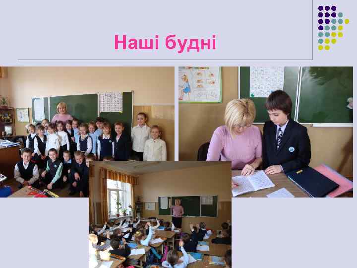 Наші будні 