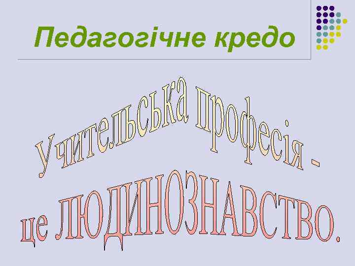 Педагогічне кредо 