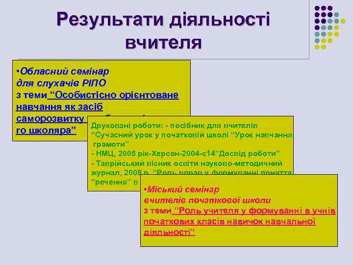 Результати діяльності вчителя • Обласний семінар для слухачів РІПО з теми “Особистісно орієнтоване навчання