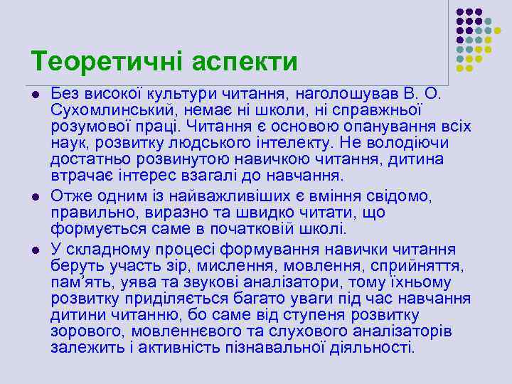 Теоретичні аспекти l l l Без високої культури читання, наголошував В. О. Сухомлинський, немає