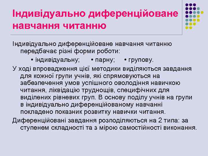 Індивідуально диференційоване навчання читанню передбачає різні форми роботи: • індивідуальну; • парну; • групову.