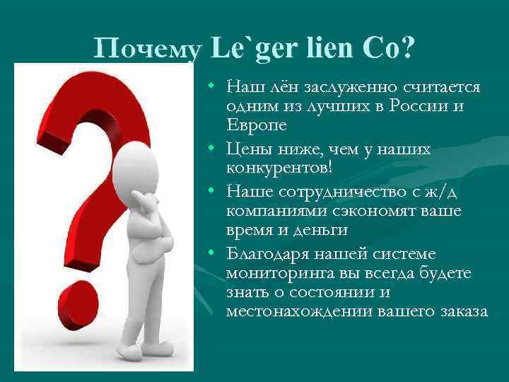 Почему Le`ger lien Co? • Наш лён заслуженно считается одним из лучших в России