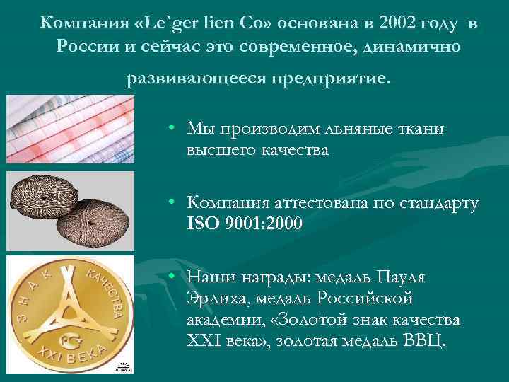 Компания «Le`ger lien Co» основана в 2002 году в России и сейчас это современное,