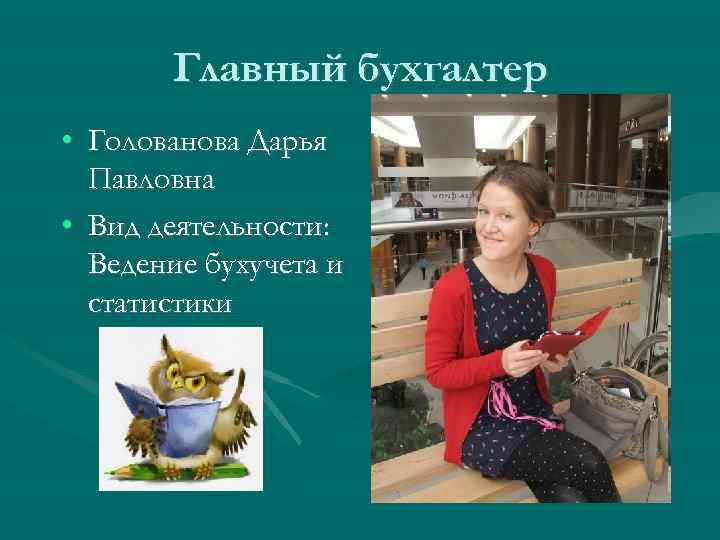 Главный бухгалтер • Голованова Дарья Павловна • Вид деятельности: Ведение бухучета и статистики 