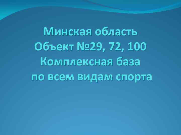 Минская область Объект № 29, 72, 100 Комплексная база по всем видам спорта 