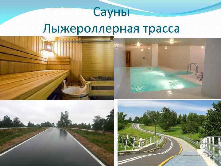 Сауны Лыжероллерная трасса 