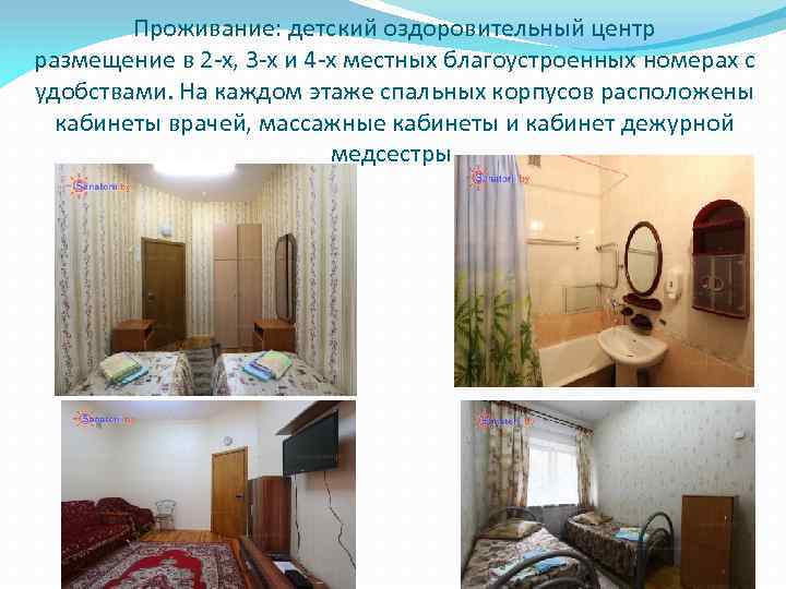 Проживание: детский оздоровительный центр размещение в 2 -х, 3 -х и 4 -х местных