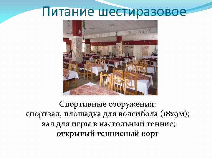 Питание шестиразовое Спортивные сооружения: спортзал, площадка для волейбола (18 х9 м); зал для игры