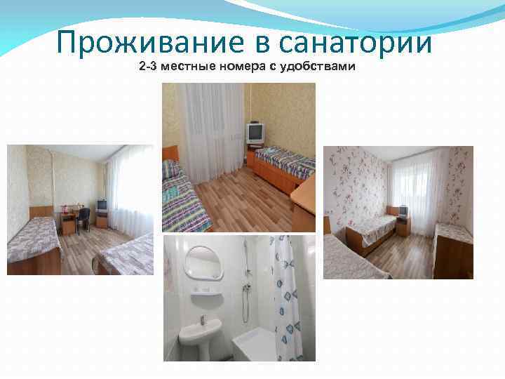 Проживание в санатории 2 -3 местные номера с удобствами 