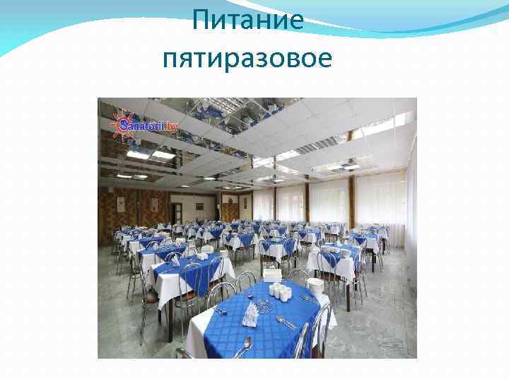 Питание пятиразовое 