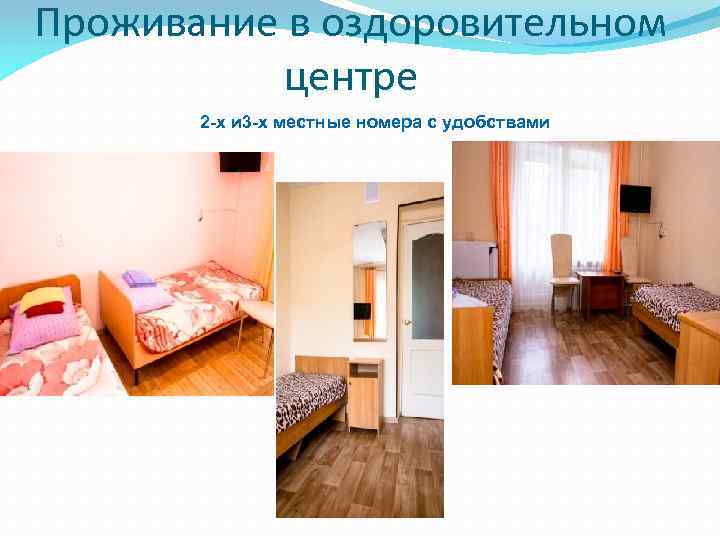 Проживание в оздоровительном центре 2 -х и 3 -х местные номера с удобствами 