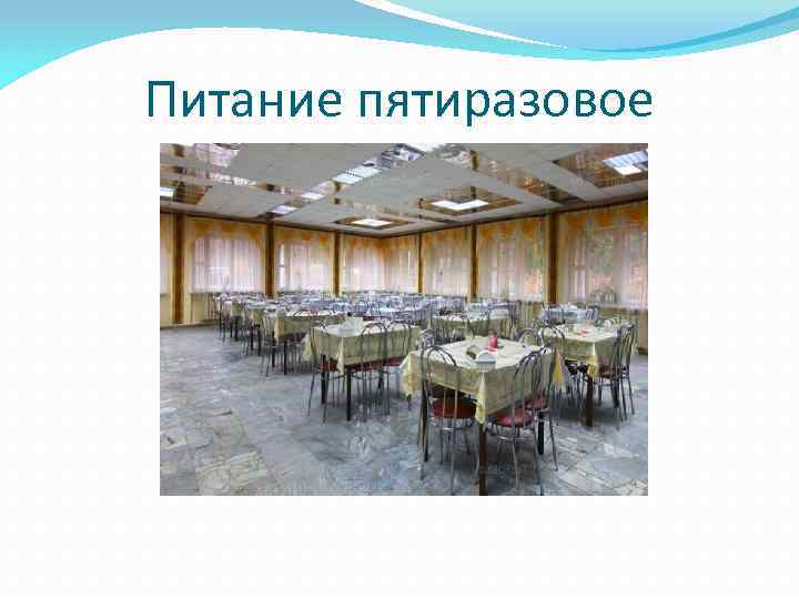 Питание пятиразовое 