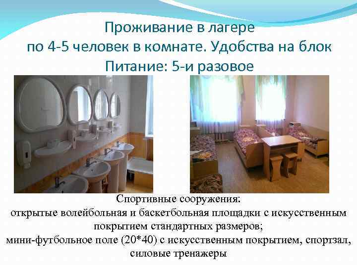 Проживание в лагере по 4 -5 человек в комнате. Удобства на блок Питание: 5