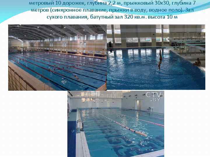 метровый 10 дорожек, глубина 2, 2 м, прыжковый 30 х30, глубина 7 метров (синхронное