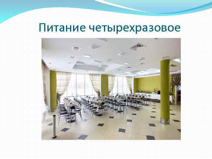 Питание четырехразовое 