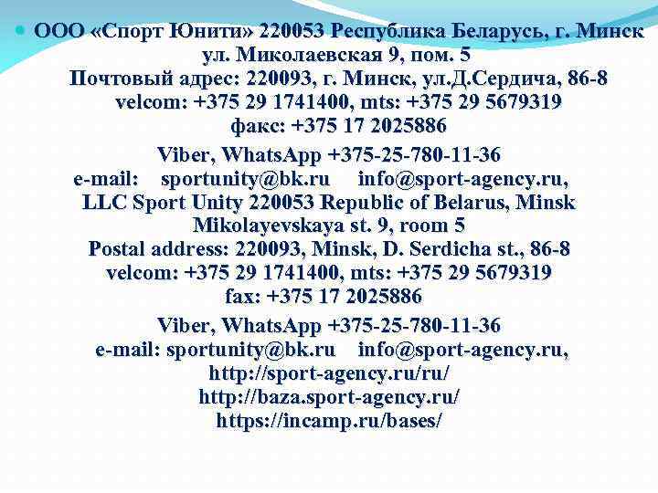  ООО «Спорт Юнити» 220053 Республика Беларусь, г. Минск ул. Миколаевская 9, пом. 5