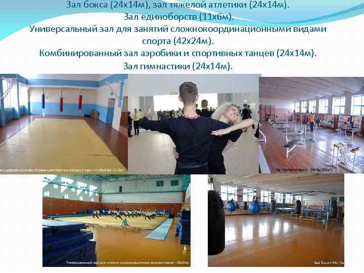 Зал бокса (24 х14 м), зал тяжелой атлетики (24 х14 м). Зал единоборств (11