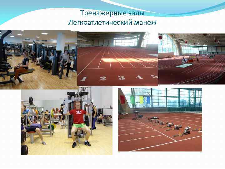 Тренажерные залы Легкоатлетический манеж 