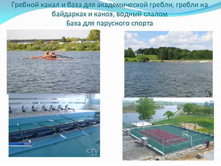 Гребной канал и база для академической гребли, гребли на байдарках и каноэ, водный слалом