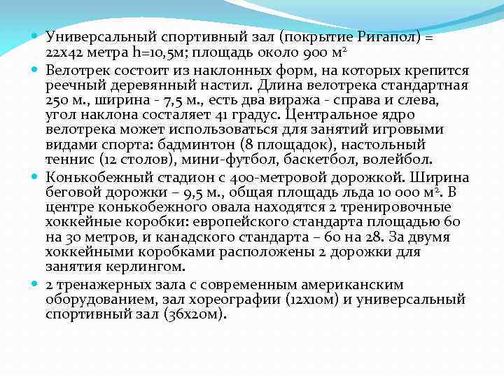  Универсальный спортивный зал (покрытие Ригапол) = 22 х42 метра h=10, 5 м; площадь