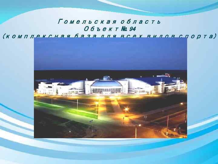 Гомельская область Объект № 94 (комплексная база для всех видов спорта) 