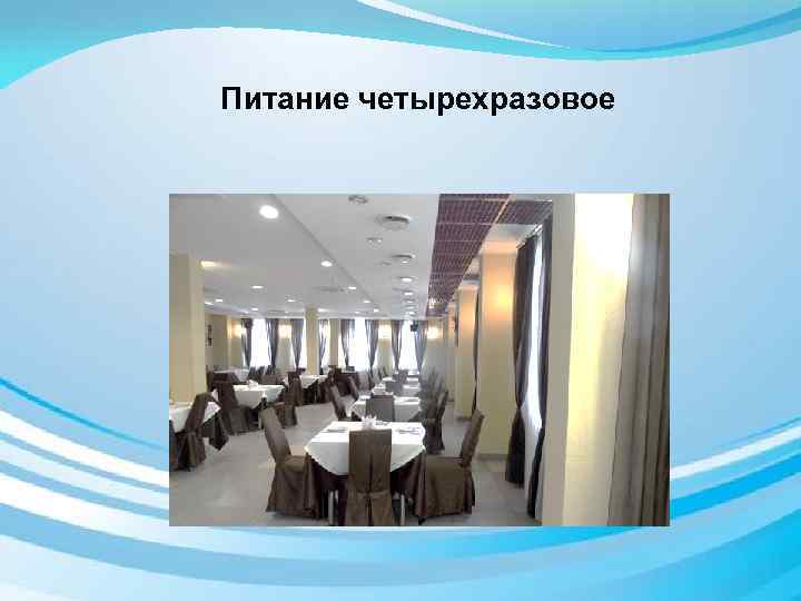 Питание четырехразовое 