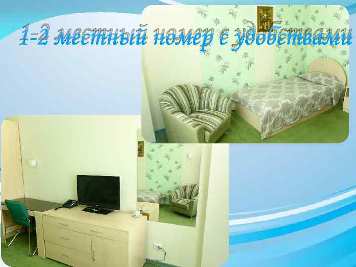 1 -2 местный номер с удобствами 