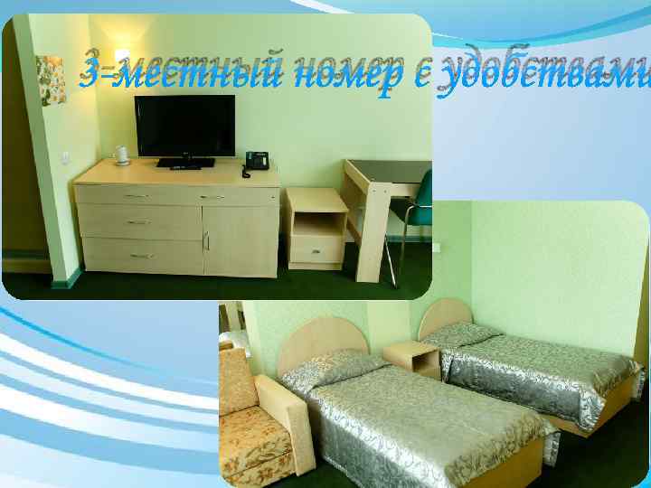 3 -местный номер с удобствами 