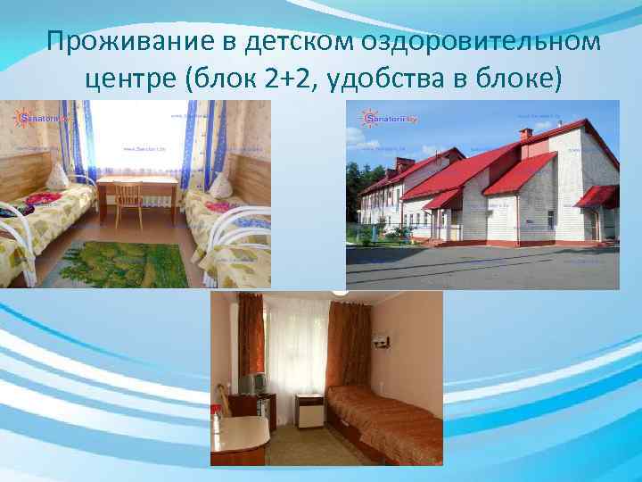 Проживание в детском оздоровительном центре (блок 2+2, удобства в блоке) 