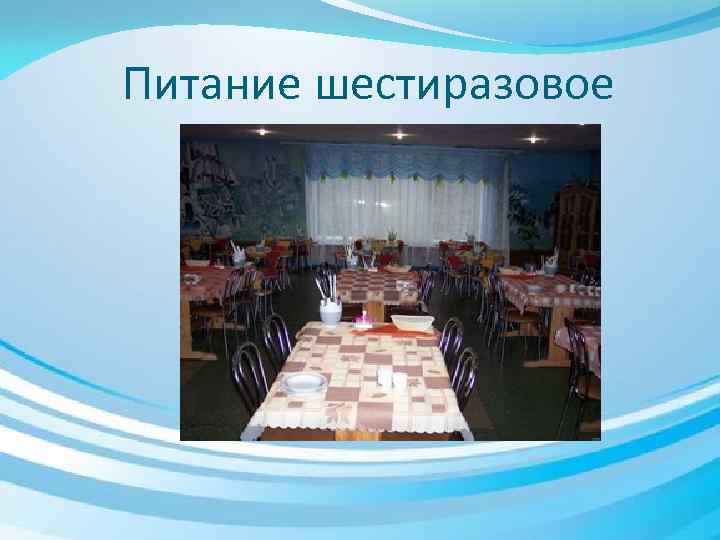 Питание шестиразовое 