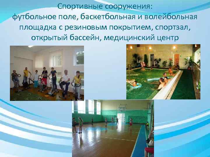 Спортивные сооружения: футбольное поле, баскетбольная и волейбольная площадка с резиновым покрытием, спортзал, открытый бассейн,