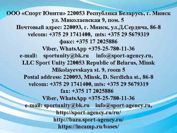 ООО «Спорт Юнити» 220053 Республика Беларусь, г. Минск ул. Миколаевская 9, пом. 5 Почтовый