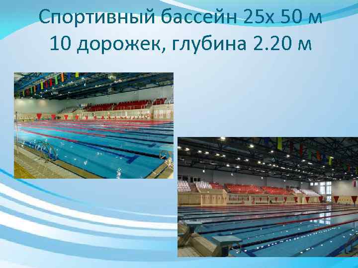 Спортивный бассейн 25 х 50 м 10 дорожек, глубина 2. 20 м 