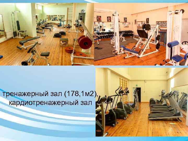 тренажерный зал (178, 1 м 2), кардиотренажерный зал 