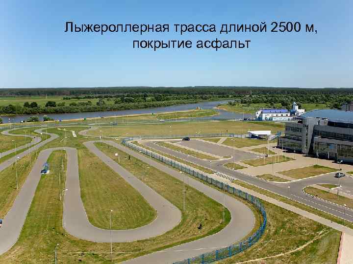 Лыжероллерная трасса длиной 2500 м, покрытие асфальт 