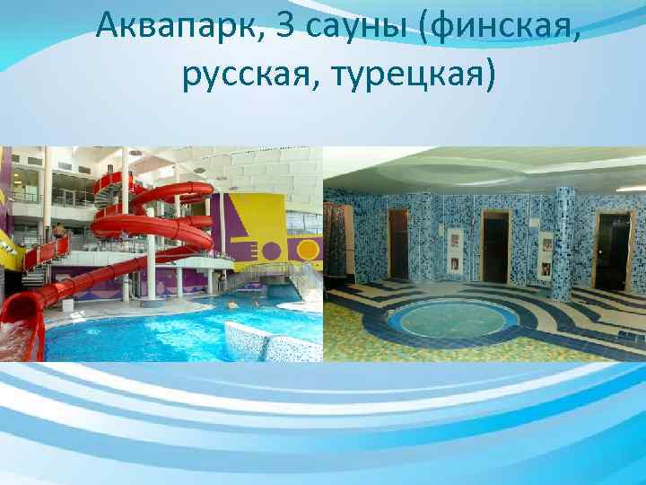 Аквапарк, 3 сауны (финская, русская, турецкая) 