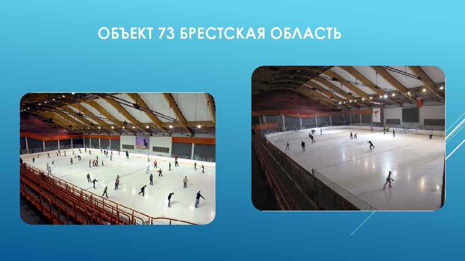  ОБЪЕКТ 73 БРЕСТСКАЯ ОБЛАСТЬ 