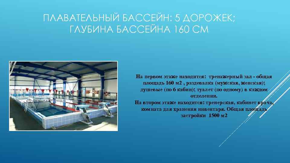 ПЛАВАТЕЛЬНЫЙ БАССЕЙН: 5 ДОРОЖЕК; ГЛУБИНА БАССЕЙНА 160 СМ На первом этаже находится: тренажерный зал