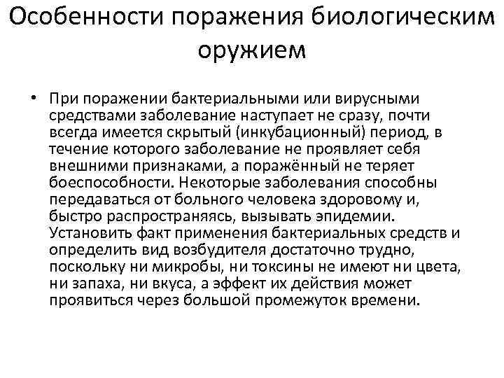 Особенности поражения биологическим оружием • При поражении бактериальными или вирусными средствами заболевание наступает не