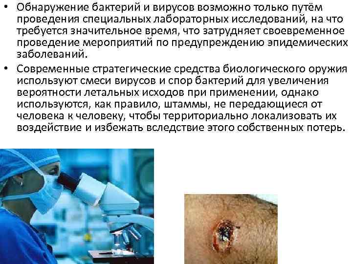  • Обнаружение бактерий и вирусов возможно только путём проведения специальных лабораторных исследований, на