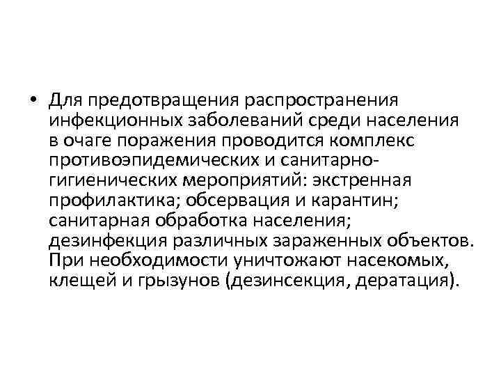  • Для предотвращения распространения инфекционных заболеваний среди населения в очаге поражения проводится комплекс