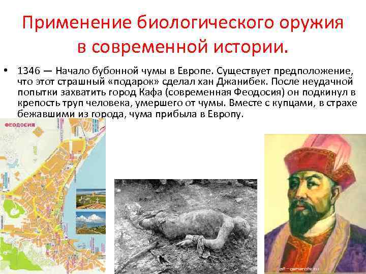 Применение биологического оружия в современной истории. • 1346 — Начало бубонной чумы в Европе.
