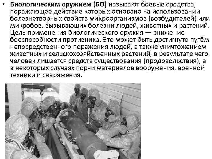  • Биологическим оружием (БО) называют боевые средства, поражающее действие которых основано на использовании