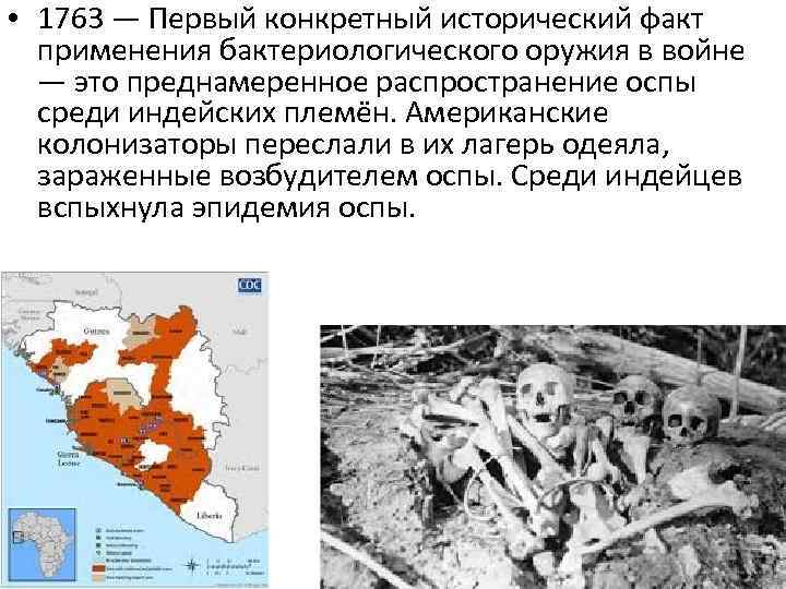  • 1763 — Первый конкретный исторический факт применения бактериологического оружия в войне —