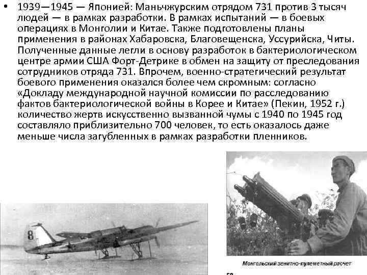  • 1939— 1945 — Японией: Маньчжурским отрядом 731 против 3 тысяч людей —