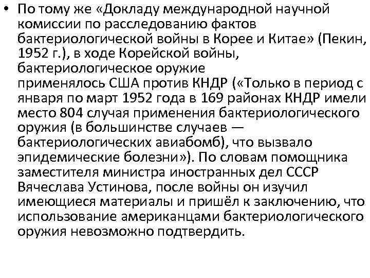  • По тому же «Докладу международной научной комиссии по расследованию фактов бактериологической войны